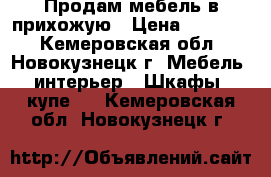 Продам мебель в прихожую › Цена ­ 10 000 - Кемеровская обл., Новокузнецк г. Мебель, интерьер » Шкафы, купе   . Кемеровская обл.,Новокузнецк г.